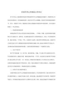 班級管理心理健康心得體會