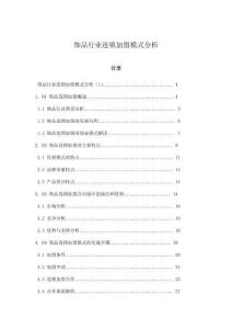 飾品行業連鎖加盟模式分析