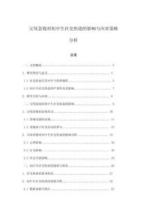 父母忽視對初中生社交焦慮的影響與應對策略分析