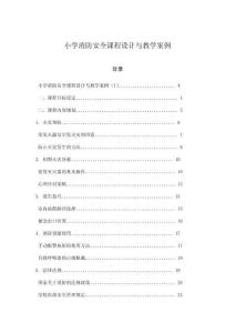 小學(xué)消防安全課程設(shè)計與教學(xué)案例