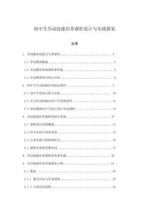 初中生勞動技能培養(yǎng)課程設(shè)計與實踐教案