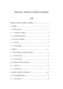 標準化施工現場管理方案模板與實踐探索