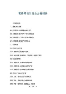营养师设计行业分析报告