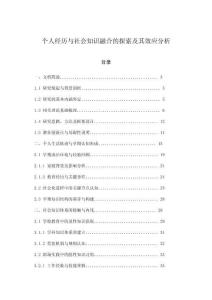 個人經(jīng)歷與社會知識融合的探索及其效應(yīng)分析