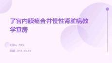 子宮內膜癌合并慢性腎臟病教學查房