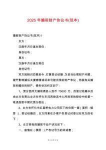 2025年婚前財產協議書(范本)