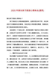 2025年家長親子閱讀心得體會(通用)