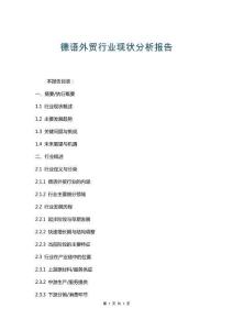 德語外貿(mào)行業(yè)現(xiàn)狀分析報告