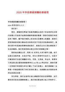 2025年學校感謝捐贈的感謝信