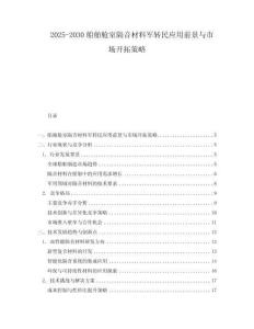 2025-2030船舶艙室隔音材料軍轉民應用前景與市場開拓策略