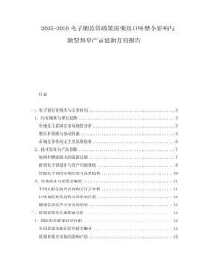 2025-2030電子煙監(jiān)管政策演變及口味禁令影響與新型煙草產(chǎn)品創(chuàng)新方向報告