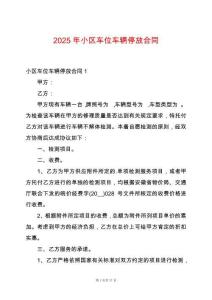 2025年小區車位車輛停放合同