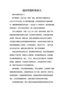 溫州市面積有多大