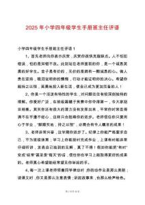 2025年小學四年級學生手冊班主任評語