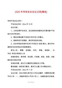 2025年學(xué)校安全會(huì)議記錄[精選]