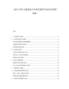 2025-2030火腿蒸包中央廚房建設計劃及商業推廣策略