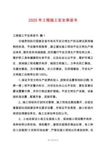 2025年工程施工安全承諾書