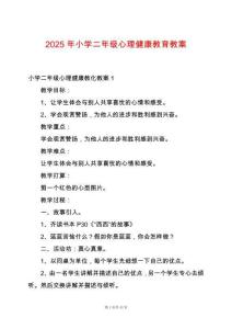 2025年小學(xué)二年級心理健康教育教案