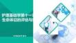 護理基礎(chǔ)學(xué)第十一章生命體征的評估與護理