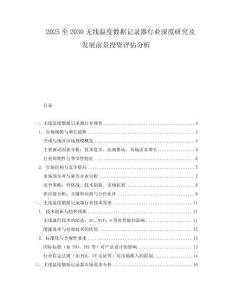 2025至2030無線溫度數據記錄器行業深度研究及發展前景投資評估分析
