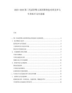 2025-2030第三代試管嬰兒基因篩查技術普及率與生育醫療支付意愿