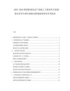 2025-2030韓國游戲電競產(chǎn)業(yè)鏈上下游協(xié)作關(guān)系演變及其對全球市場格局影響深度研究學(xué)術(shù)版本