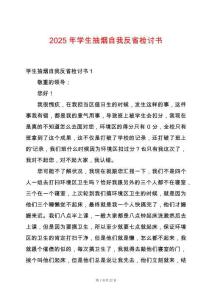 2025年學(xué)生抽煙自我反省檢討書