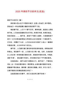 2025年家的節(jié)日的作文(優(yōu)選)