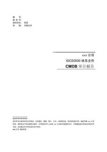 ITSM-審計報告模板