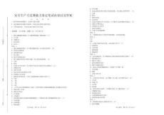 安全生產(chǎn)月競賽能力鑒定筆試內容以及答案