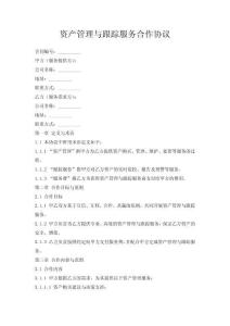 資產管理與跟蹤服務合作協議