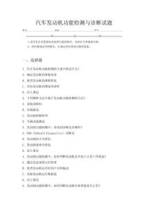 汽車發動機性能檢測與診斷試題