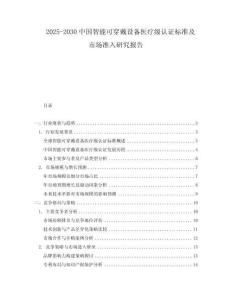 2025-2030中國智能可穿戴設備醫療級認證標準及市場準入研究報告