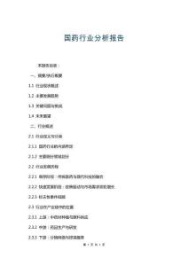 國藥行業分析報告