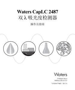 Waters 2487-雙λ吸光度檢測器操作員指南（中文版）