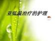 亞低溫治療的護理教學(xué)ppt
