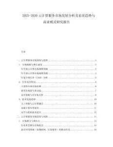 2025-2030云計(jì)算服務(wù)市場發(fā)展分析及前景趨勢(shì)與商業(yè)模式研究報(bào)告