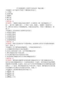 衛(wèi)生系統(tǒng)招聘《口腔學(xué)專業(yè)知識(shí)》考前點(diǎn)題二