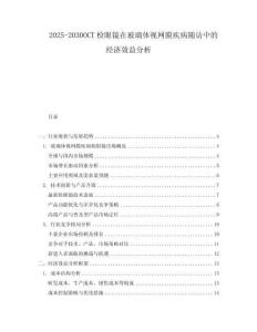 2025-2030OCT檢眼鏡在玻璃體視網膜疾病隨訪中的經濟效益分析