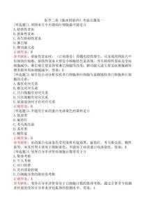 醫學三基《臨床檢驗科》考前點題卷一