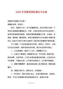 2025年改善校園的建議書必備