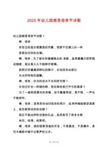 2025年幼兒園感恩母親節(jié)詩歌