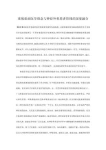 重視重癥醫(yī)學(xué)理念與神經(jīng)外科患者管理的深度融合