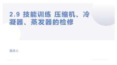 制冷設備安裝與檢修實訓 第2版 課件  2.9 技能訓練 壓縮機、冷凝器、蒸發器的檢修