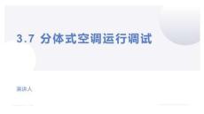 制冷設備安裝與檢修實訓 第2版 課件  3.7、3.8 分體式空調運行調試、技能訓練 模擬空調系統組裝與調試