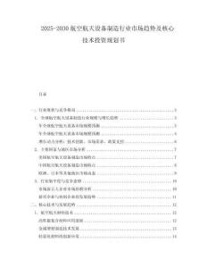 2025-2030航空航天設備制造行業市場趨勢及核心技術投資規劃書