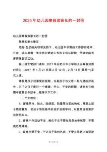 2025年幼兒園寒假致家長(zhǎng)的一封信