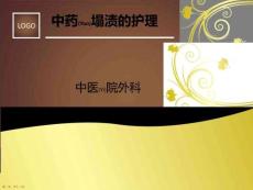 中藥塌漬的護(hù)理及診療過(guò)程ppt