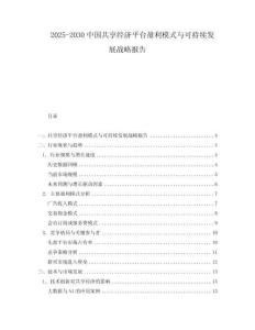 2025-2030中國共享經濟平臺盈利模式與可持續發展戰略報告