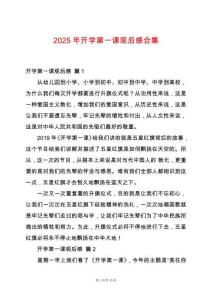 2025年開學(xué)第一課觀后感合集
